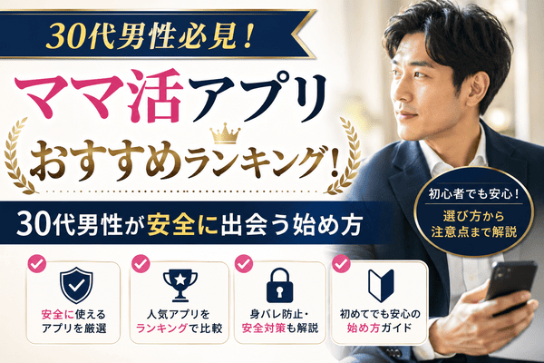 ママ活アプリおすすめランキング!30代男性が安全に出会う始め方
